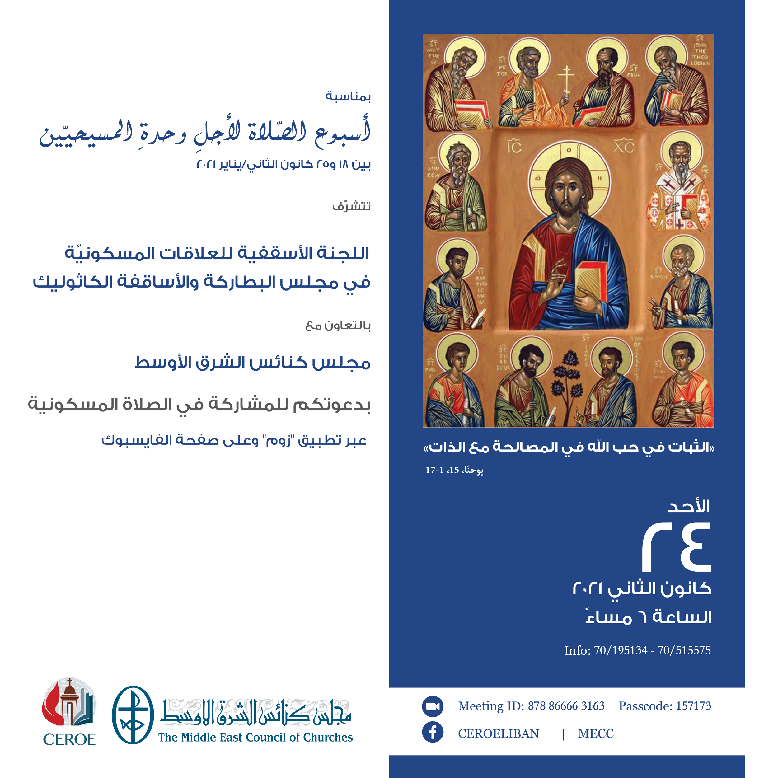 في "أسبوع الصلاة من أجل وحدة المسيحيّين" تعالوا نصلّي معًا