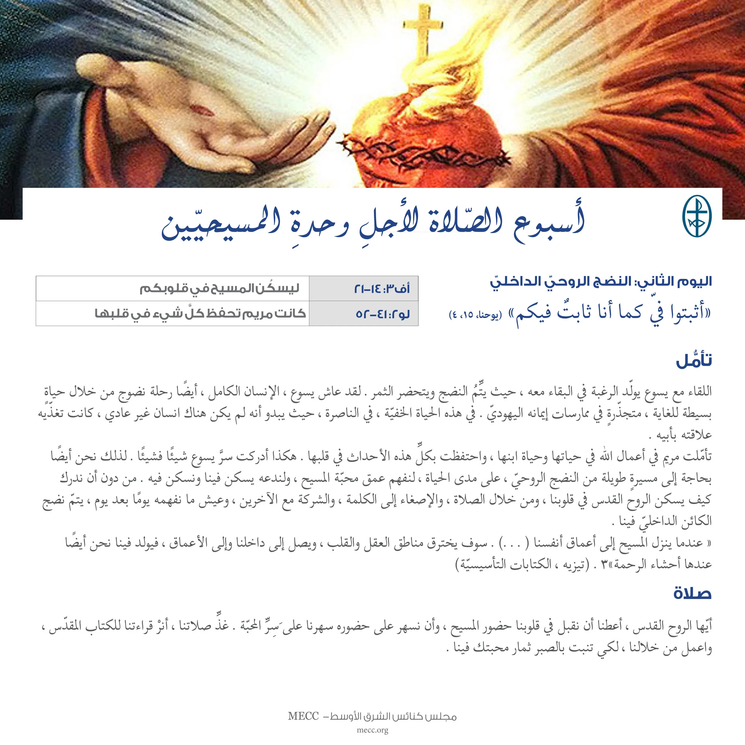 أسبوع الصّلاة لأجل وحدة المسيحيّين 