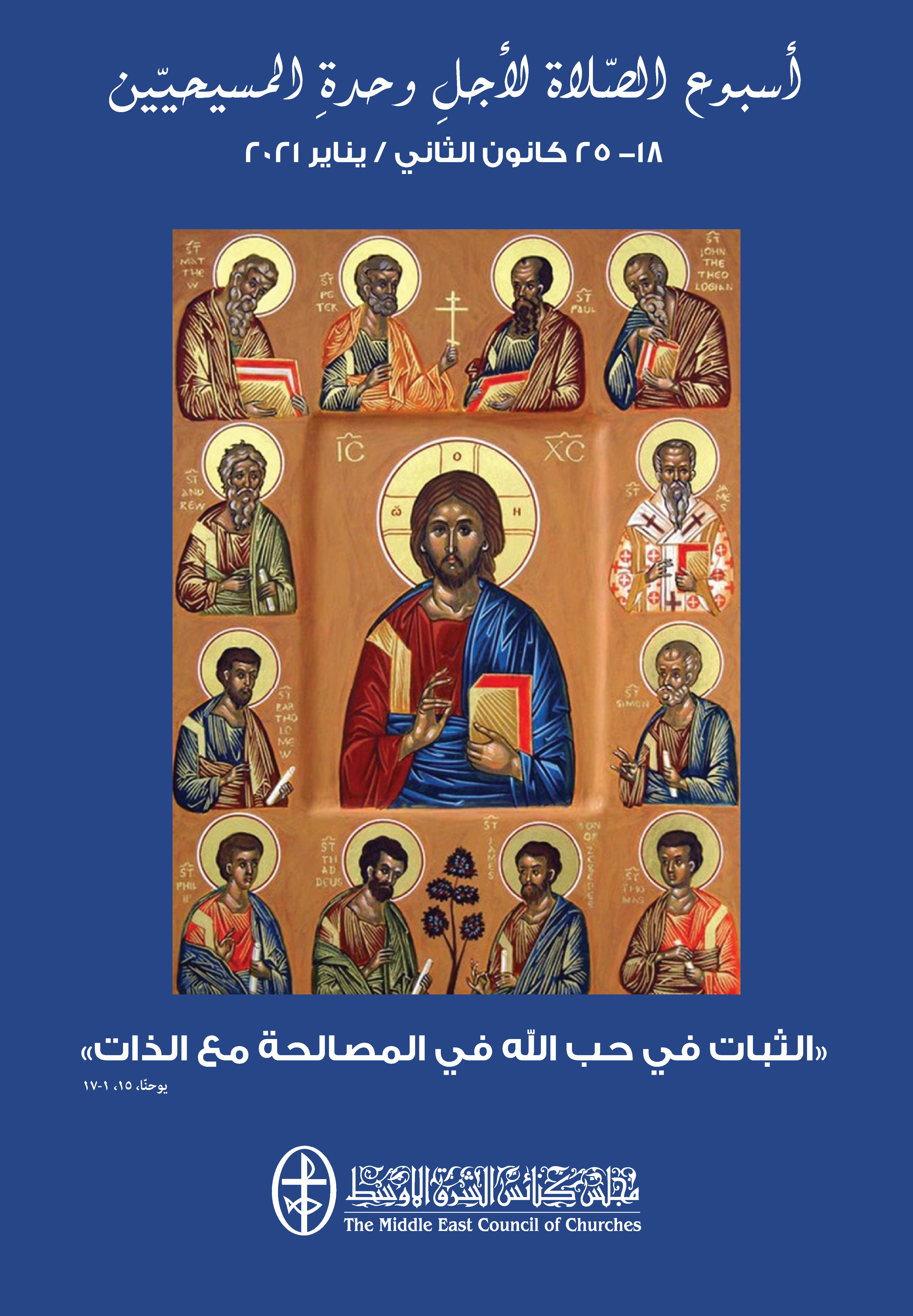 أسبوع الصّلاة لأجل وحدة المسيحيّين 34x49 Poster .png