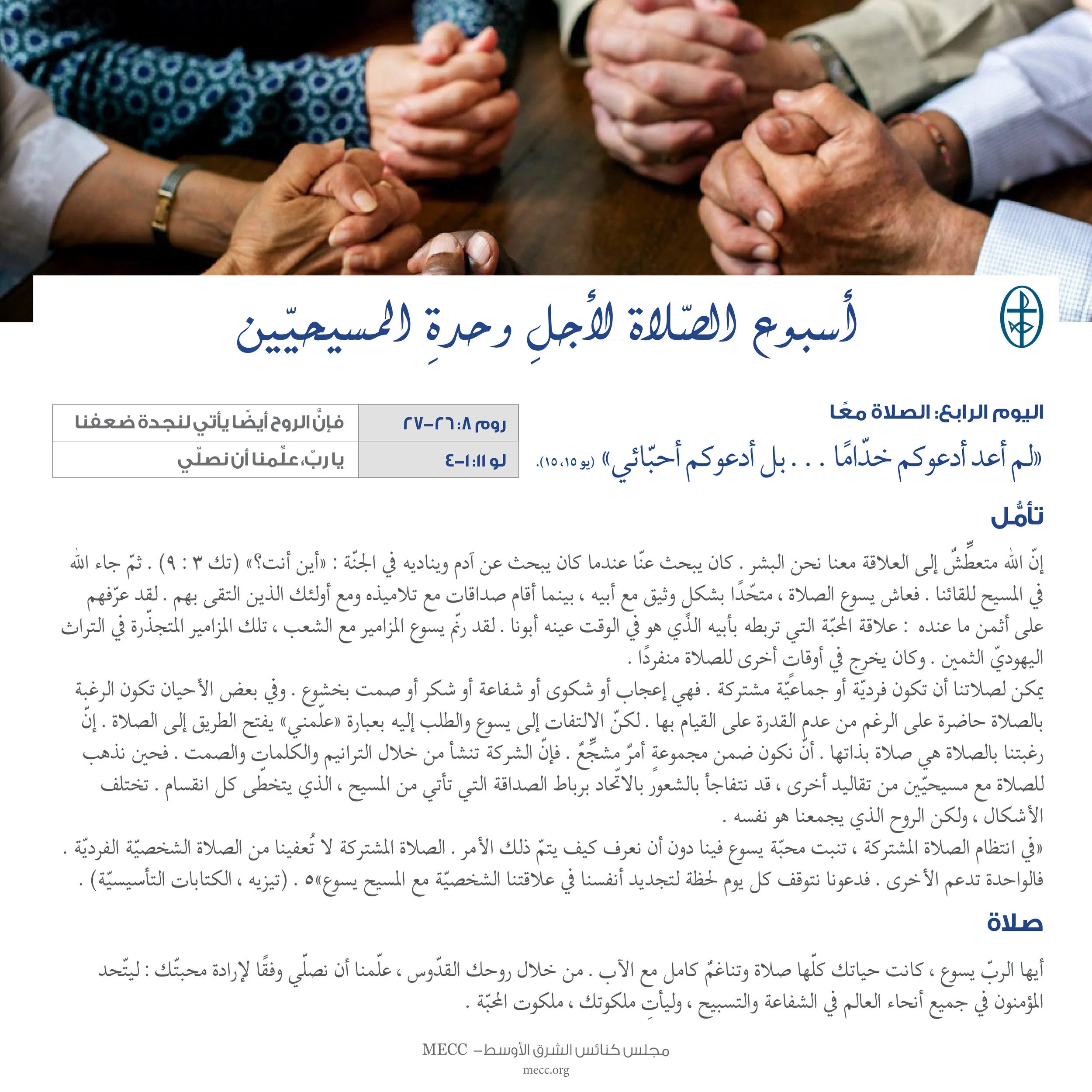 أسبوع الصّلاة لأجل وحدة المسيحيّين