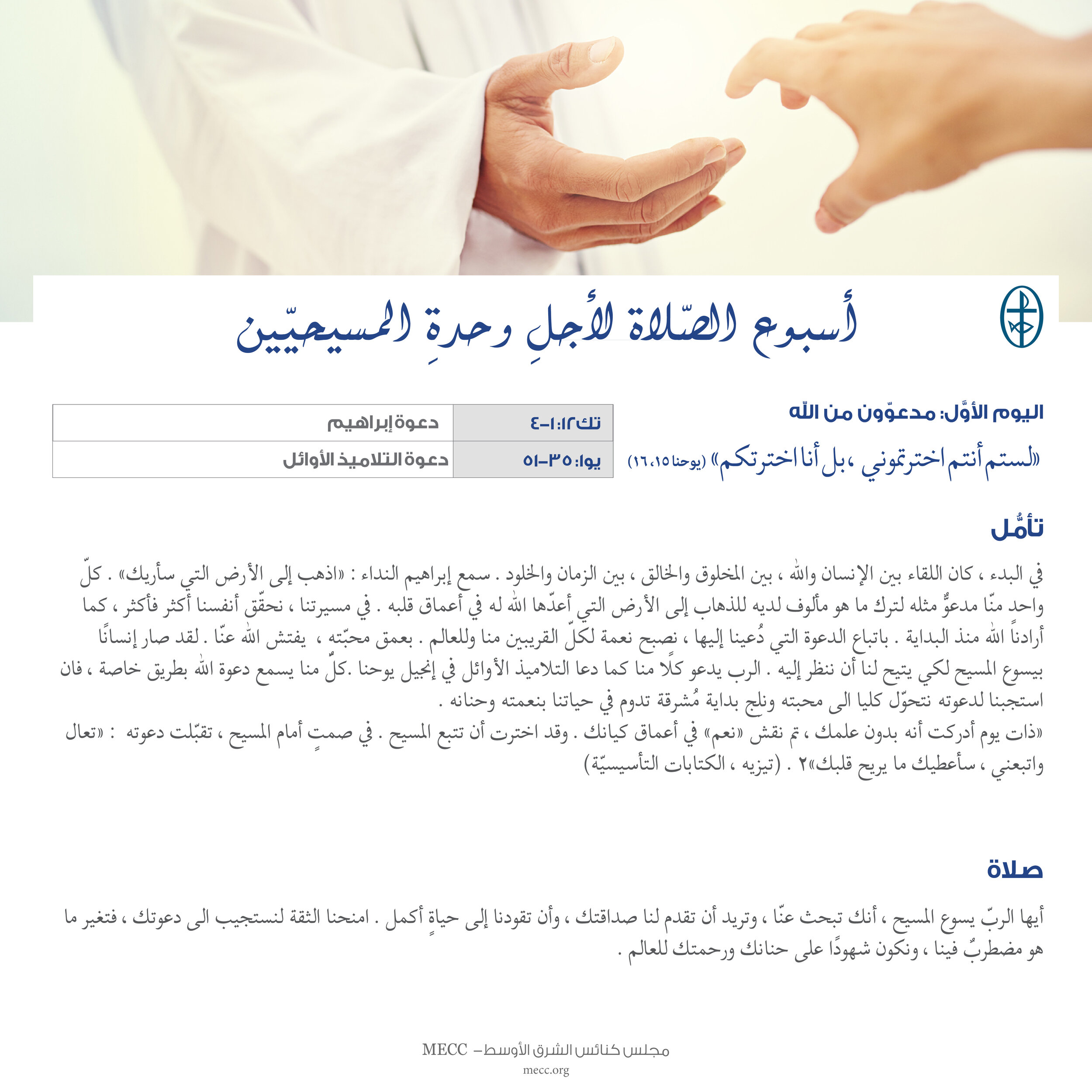 أسبوع الصّلاة لأجل وحدة المسيحيّين 