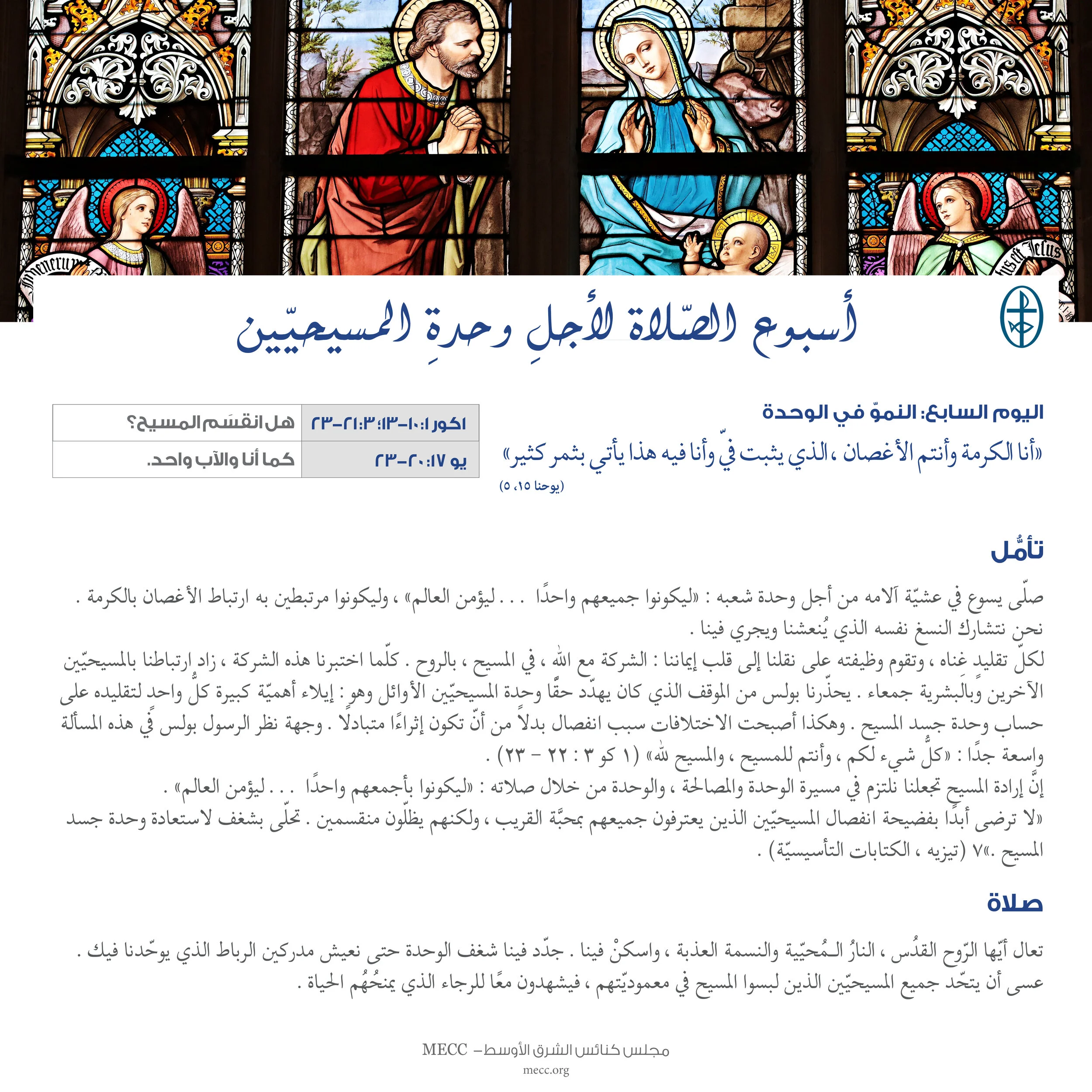 أسبوع الصّلاة لأجل وحدة المسيحيّين 