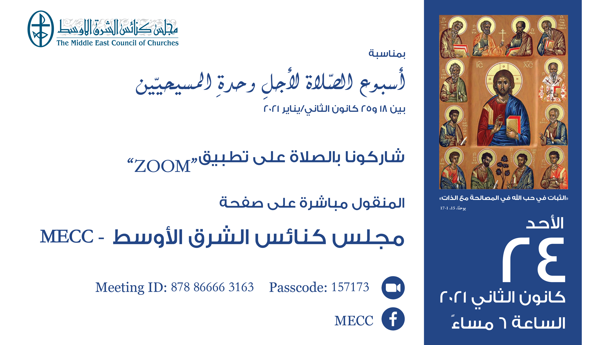 مجلس كنائس الشرق الأوسط يدعوكم