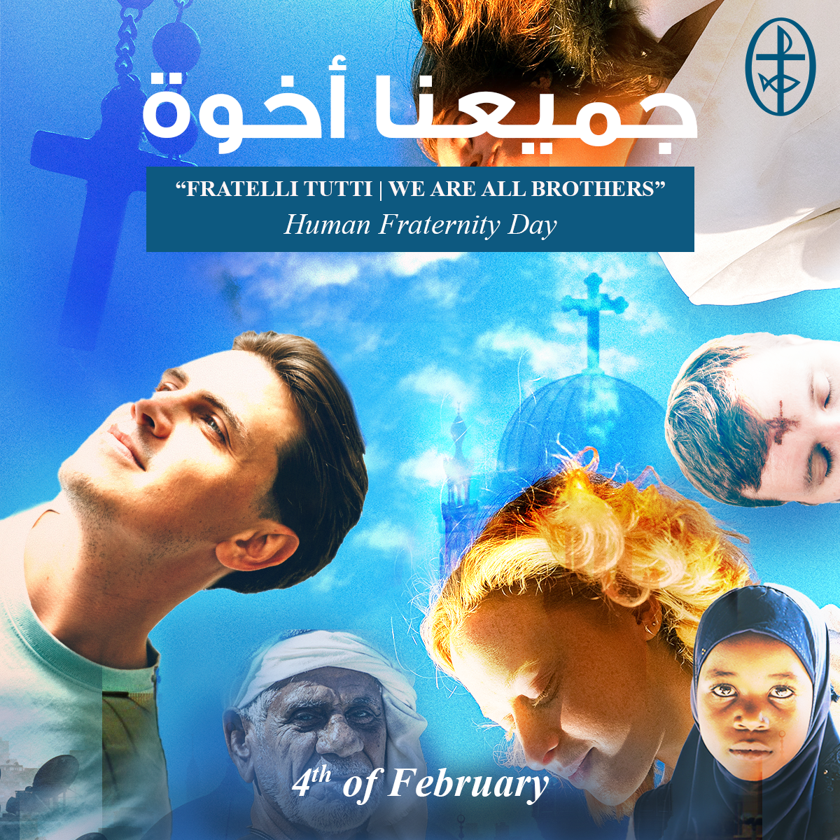   اليوم العالمي للأخوّة الإنسانيّة