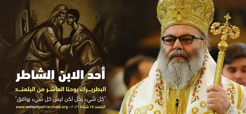 His Beatitude John X from Balamand: All things are lawful to me, but all things are not profitable