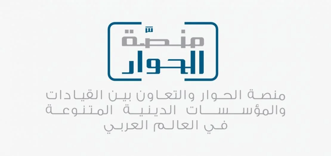منصّة الحوار والتعاون بين المؤسّسات الدينيّة في العالم العربي ترحب بزيارة قداسة البابا إلى العراق