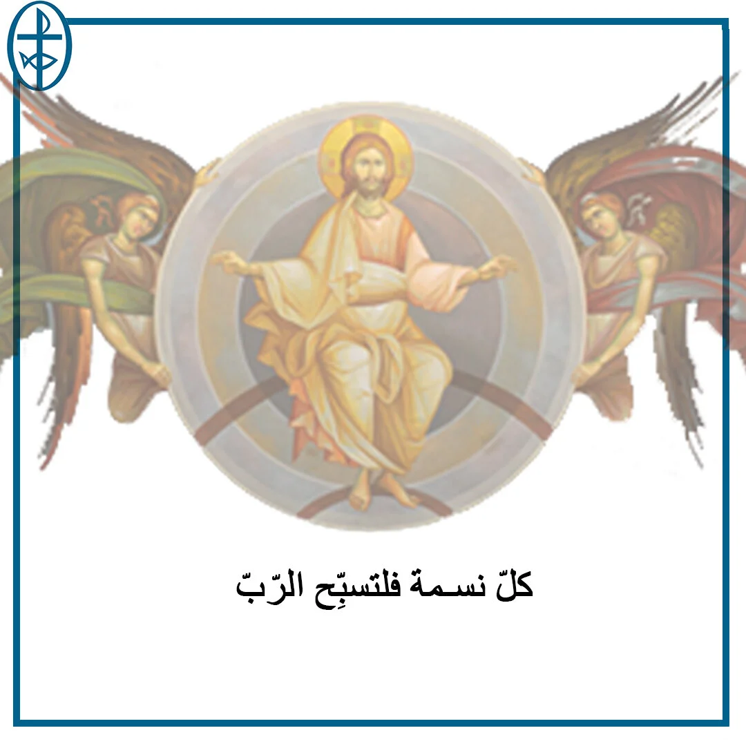 معًا نتكاتف ونصلّي