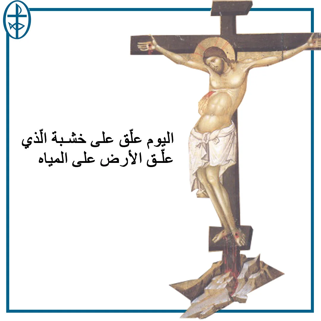 معًا نتكاتف ونصلّي