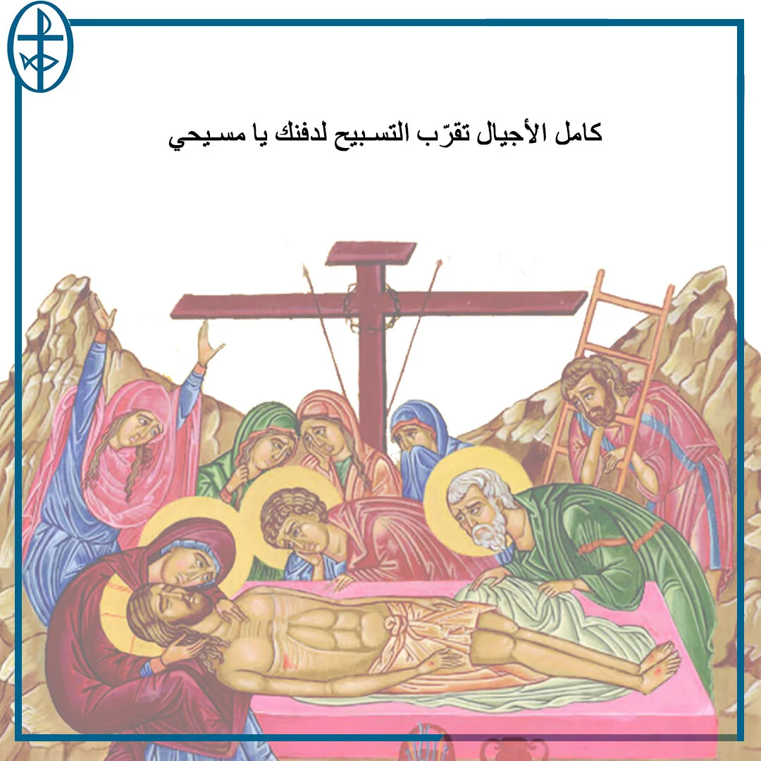 معًا نتكاتف ونصلّي