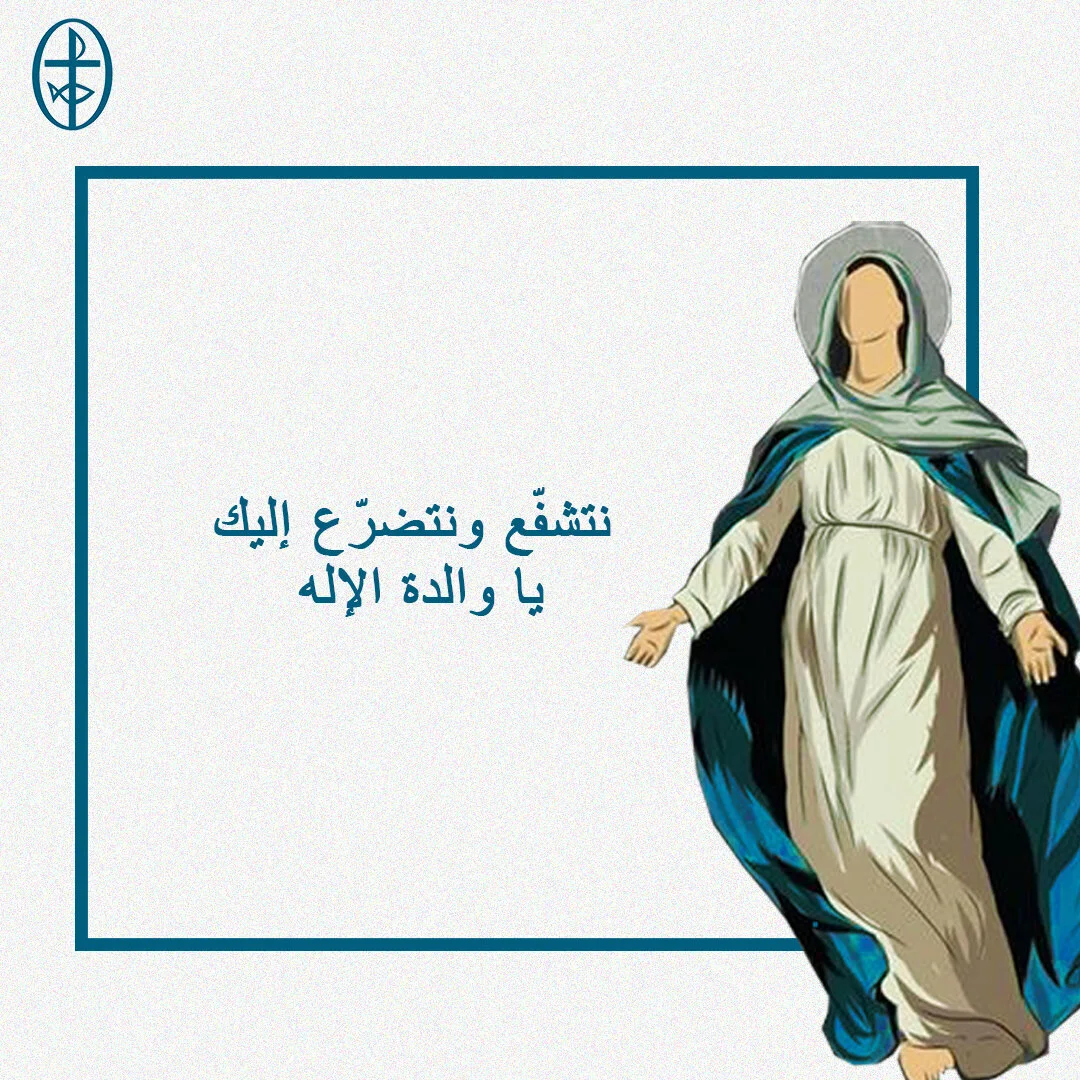 معًا نتكاتف ونصلّي