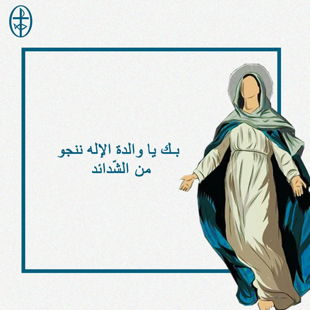 معًا نتكاتف ونصلّي