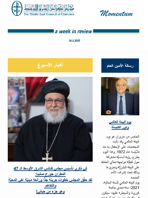 مومنتوم أسبوعية الكترونيّة من مجلس كنائس الشرق الأوسط