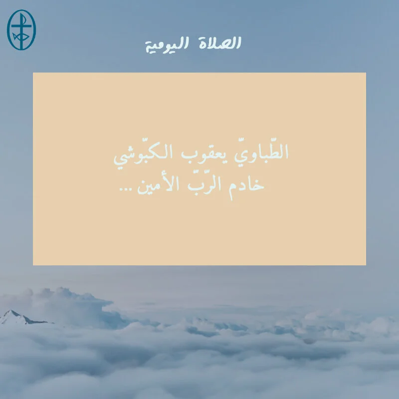 معًا نتكاتف ونصلّي