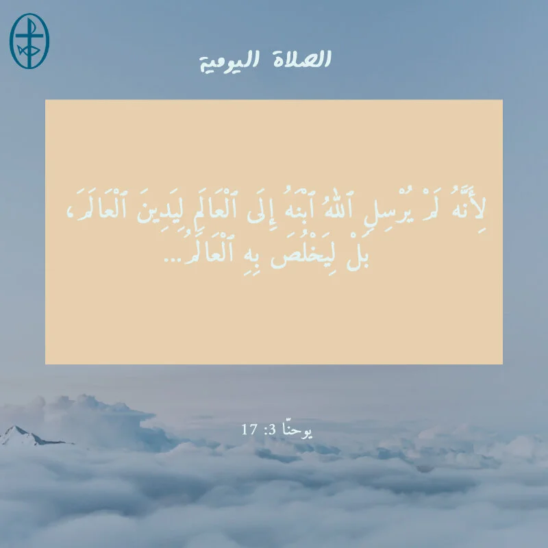 معًا نتكاتف ونصلّي