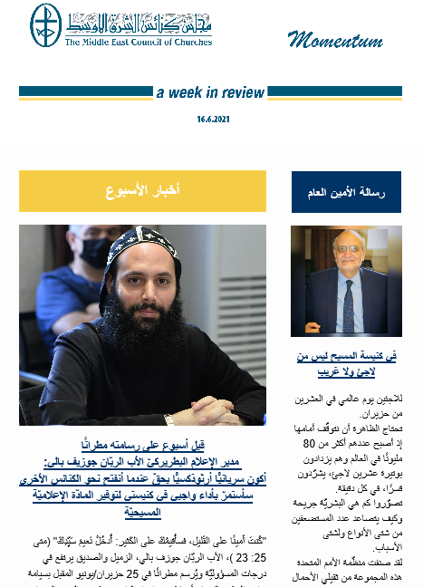 مومنتوم أسبوعيّة إلكترونيّة من مجلس كنائس الشرق الأوسط