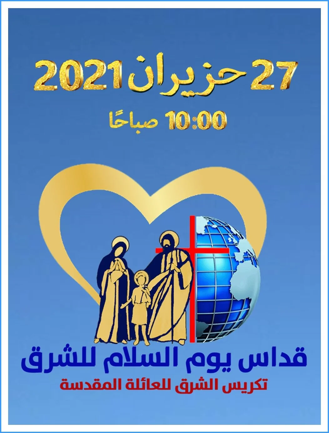 سيادة المطران الحاج أطلق قدّاس "يوم السّلام للشرق، وتكريسه للعائلة المقدّسة" من المركز الكاثوليكي للإعلام