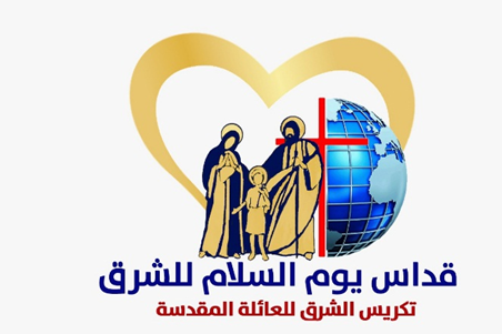 مجلس كنائس الشرق الأوسط يدعو للإنضمام إلى الكنائس الكاثوليكيّة بتكريس الشرق للعائلة المقدّسة