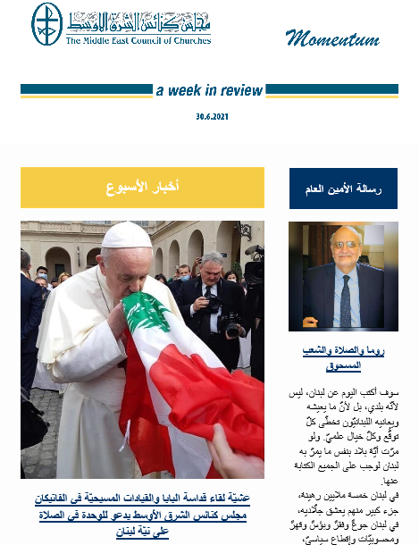 مومنتوم أسبوعيّة إلكترونيّة من مجلس كنائس الشرق الأوسط