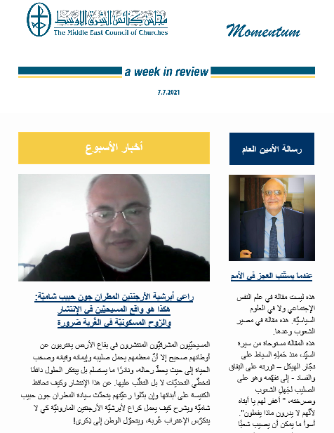 مومنتوم أسبوعيّة إلكترونيّة من مجلس كنائس الشرق الأوسط