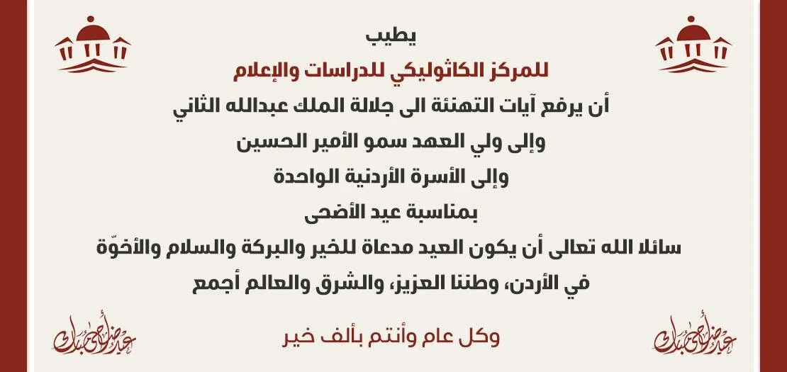 المركز الكاثوليكي للدراسات والإعلام يهنّىء بعيد الأضحى