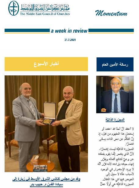 مومنتوم أسبوعيّة إلكترونيّة من مجلس كنائس الشرق الأوسط