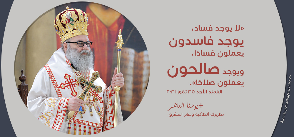 غبطة البطريرك يوحنّا العاشر: لا يوجد فساد، يوجد فاسدون يعملون فسادًا، ويوجد صالحون يعملون صلاحًا