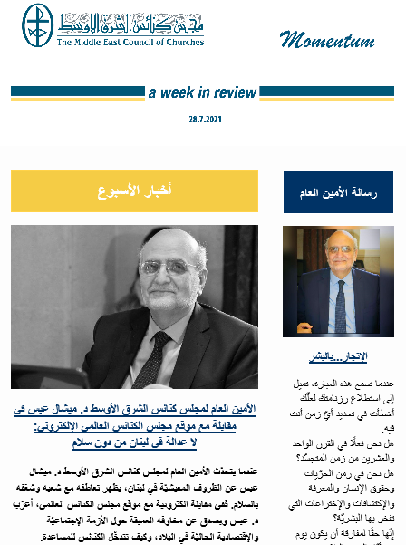 مومنتوم أسبوعيّة إلكترونيّة من مجلس كنائس الشرق الأوسط 