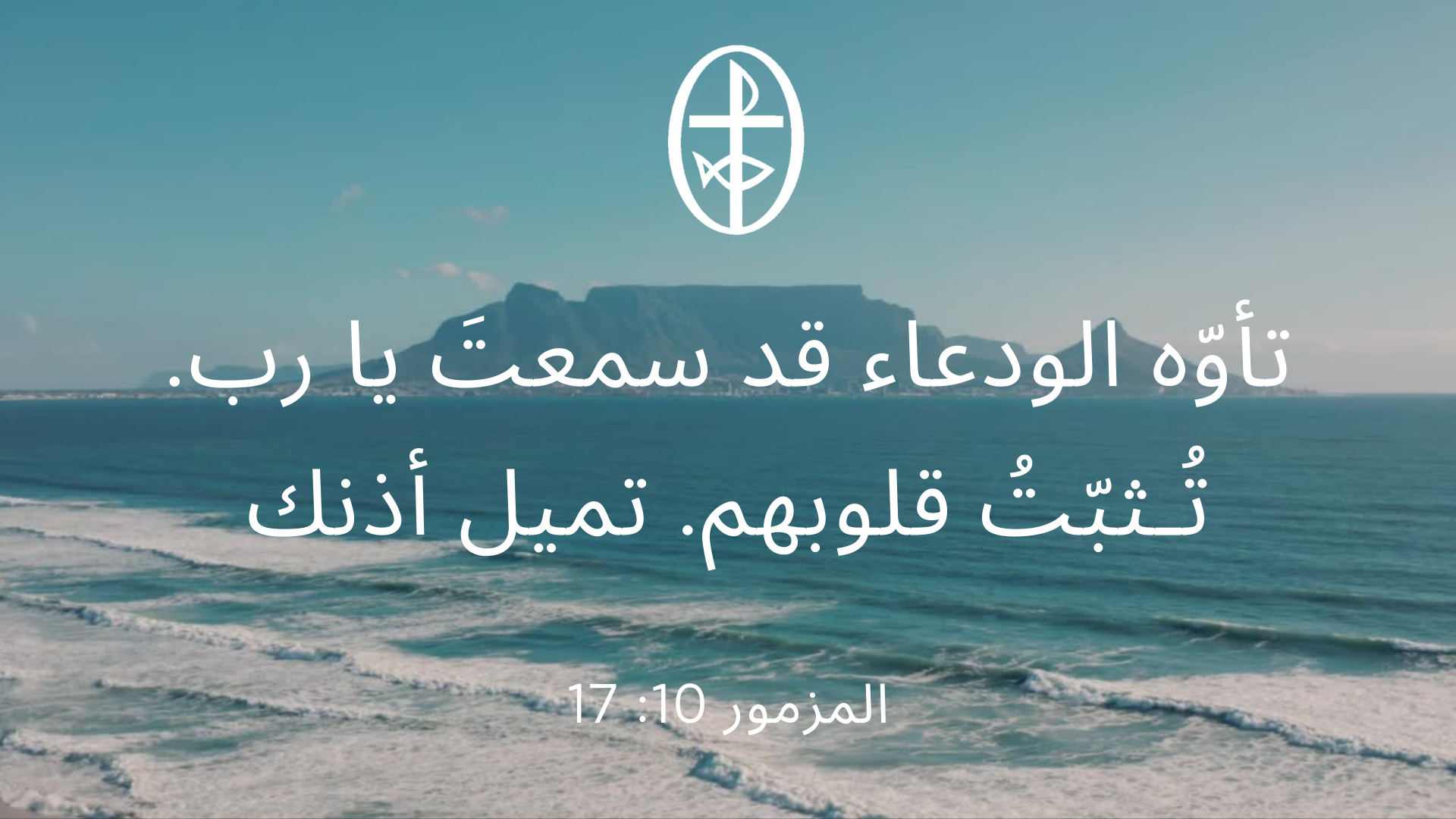 معًا نتكاتف ونصلّي