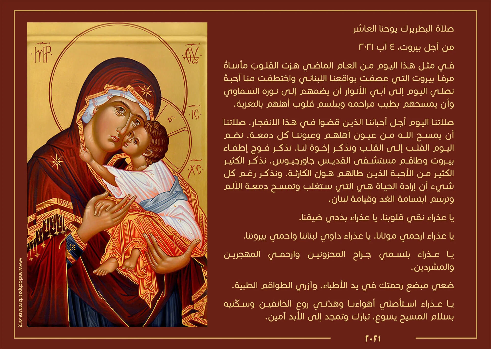 صلاة غبطة البطريرك يوحنا العاشر من أجل بيروت، ٤ آب/ أغسطس ٢٠٢١