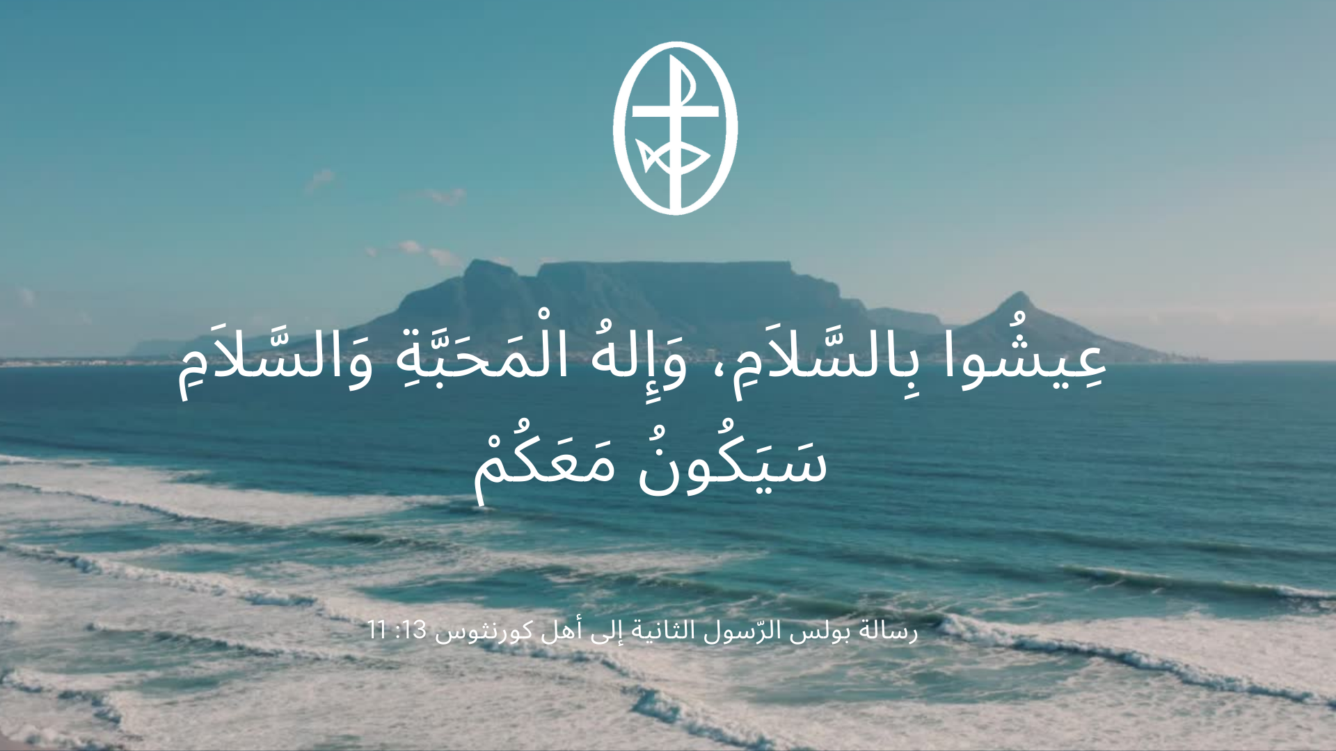 معًا نتكاتف ونصلّي