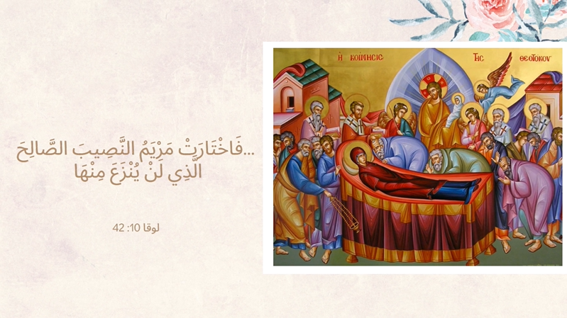 معًا نتكاتف ونصلّي - عيد رقاد والدة الإله