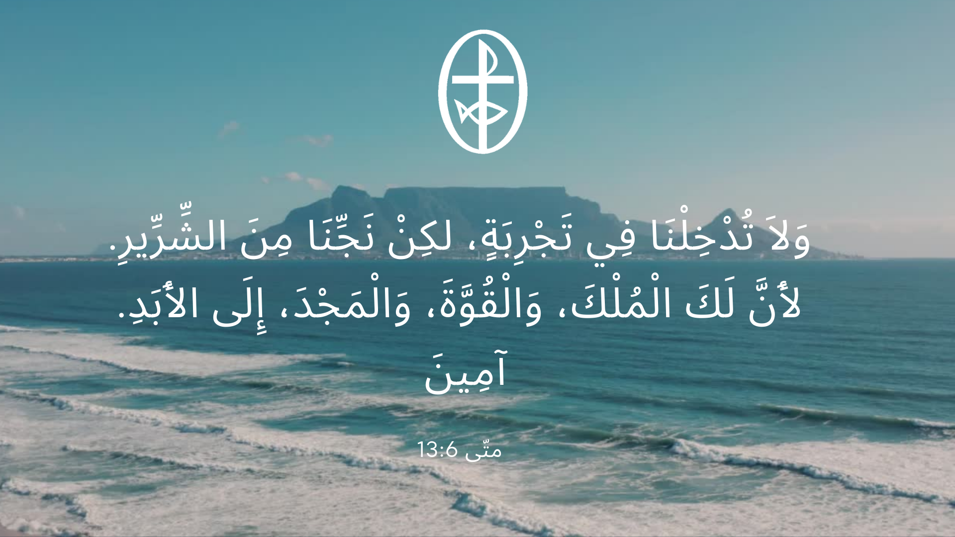 معًا نتكاتف ونصلّي