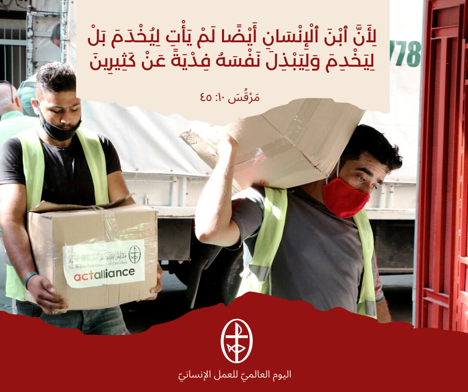 معًا نتكاتف ونصلّي - اليوم العالميّ للعمل الإنسانيّ، 19 آب/ أغسطس