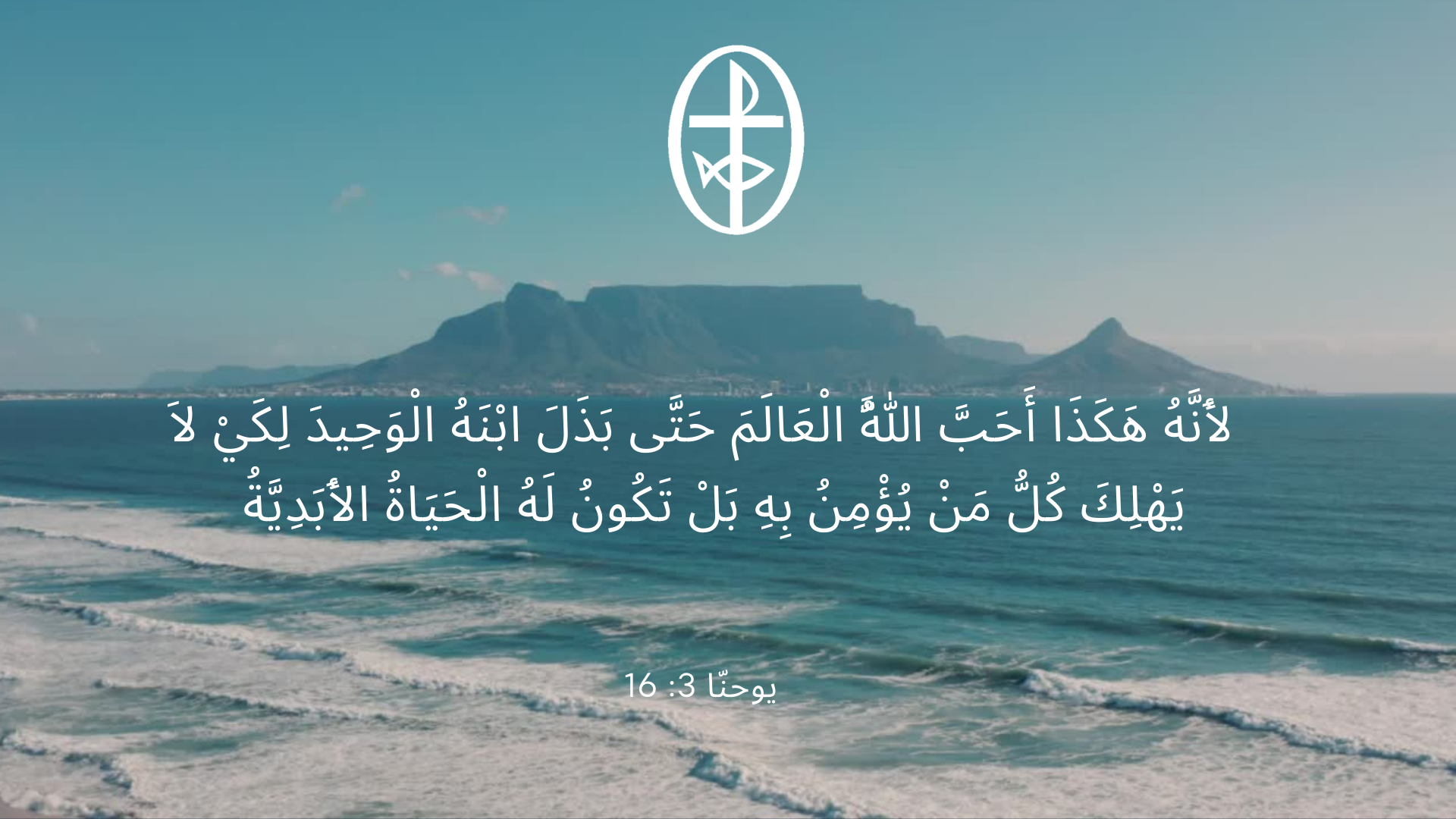 معًا نتكاتف ونصلّي