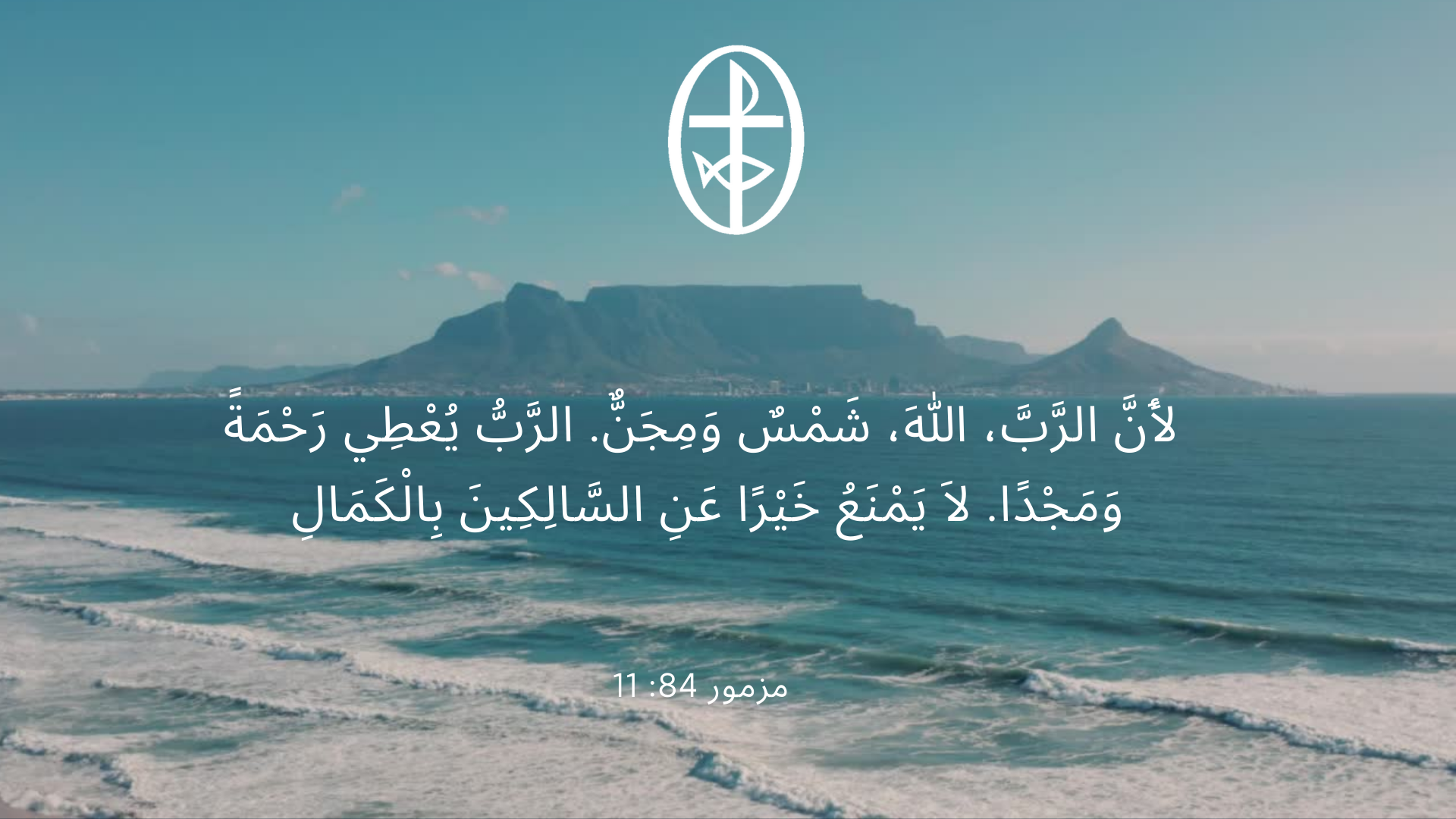 معًا نتكاتف ونصلّي