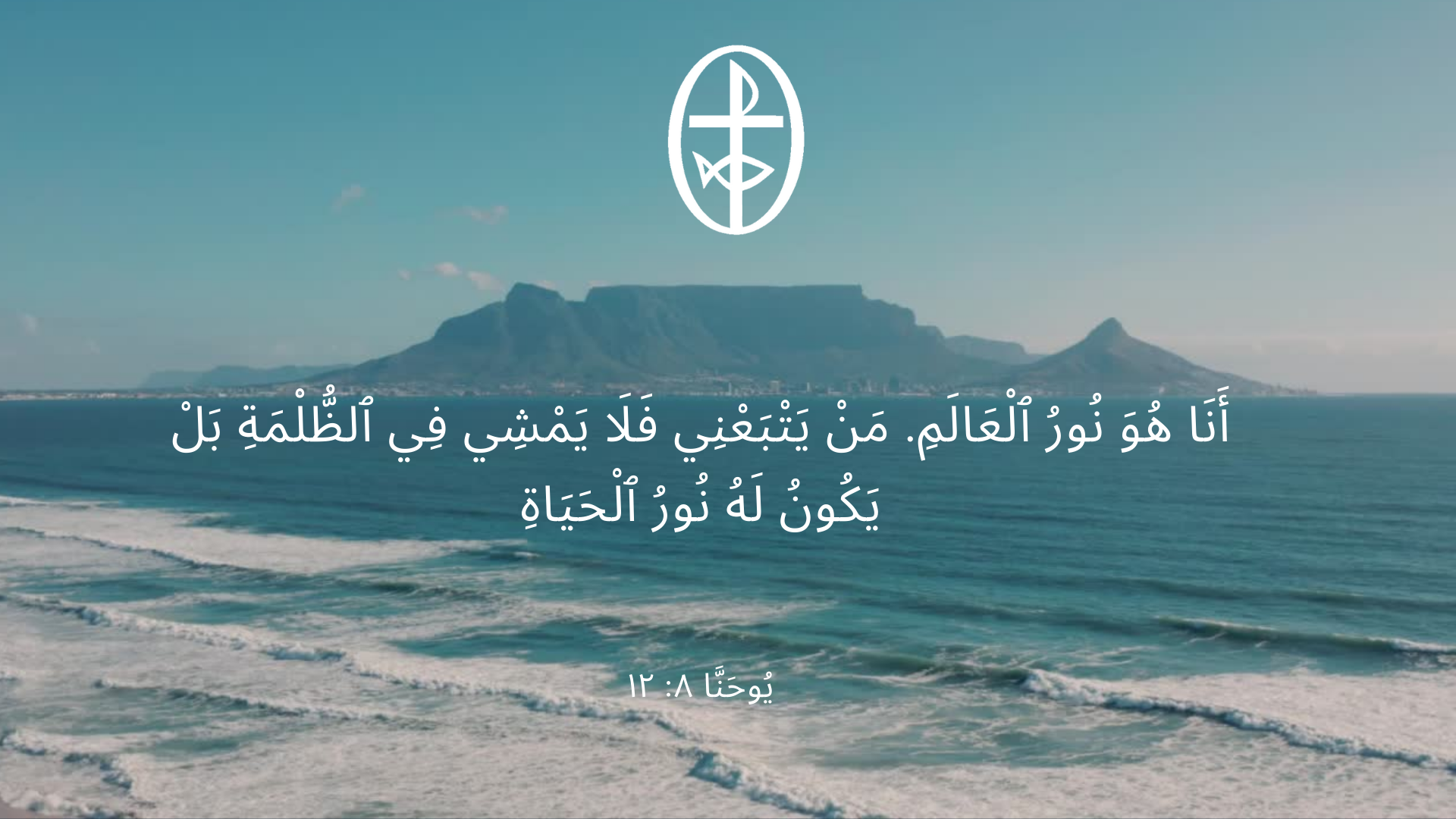 معًا نتكاتف ونصلّي