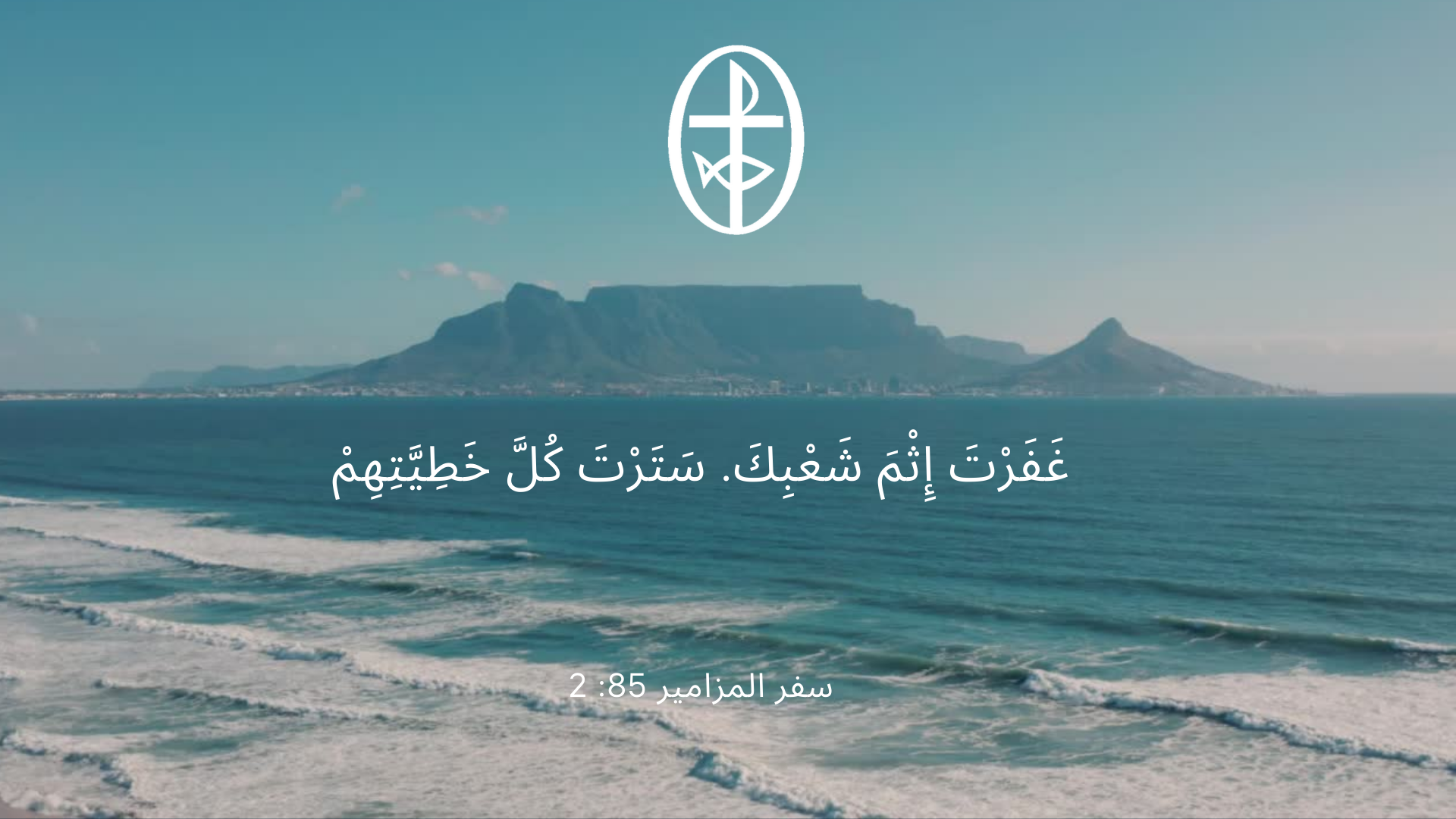 معًا نتكاتف ونصلّي