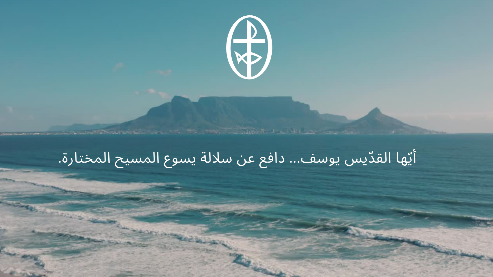 معًا نتكاتف ونصلّي - اليوم الدوليّ لضحايا الإختفاء القسريّ، 30 آب/ أغسطس