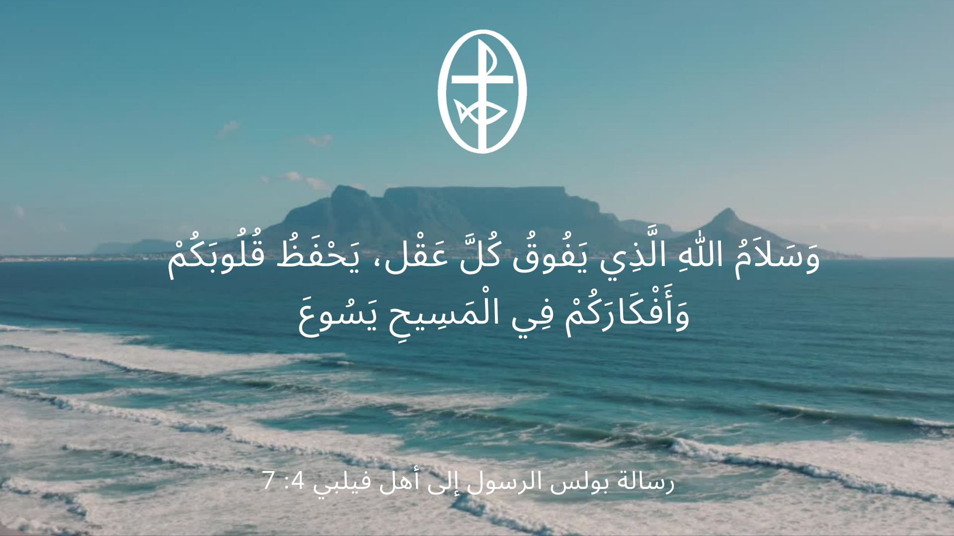 معًا نتكاتف ونصلّي