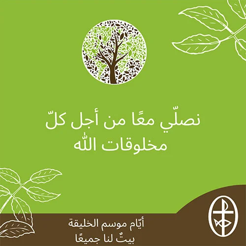 معًا نتكاتف ونصلّي