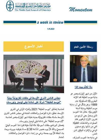 مومنتوم أسبوعيّة إلكترونيّة من مجلس كنائس الشرق الأوسط