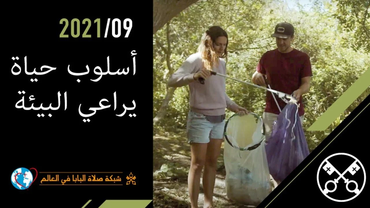 قداسة البابا فرنسيس: لنختر التغيّير بشجاعة لكي ننقذ الأرض