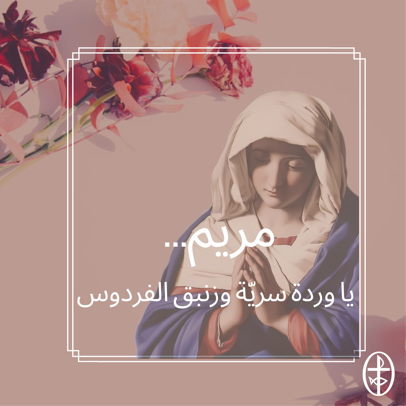 معًا نتكاتف ونصلّي - عشيّة ميلاد مريم العذراء