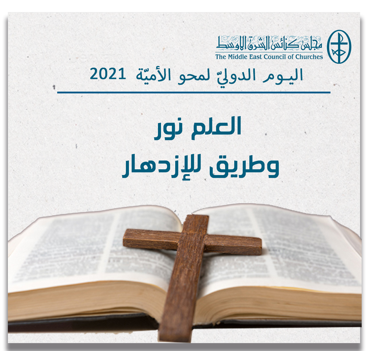 اليوم الدوليّ لمحو الأميّة - 8 أيلول/ سبتمبر