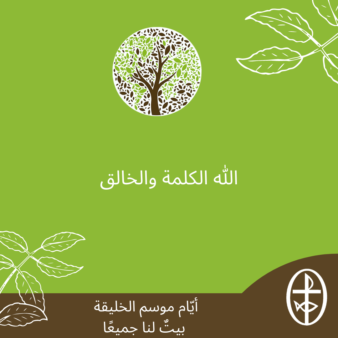 معًا نتكاتف ونصلّي