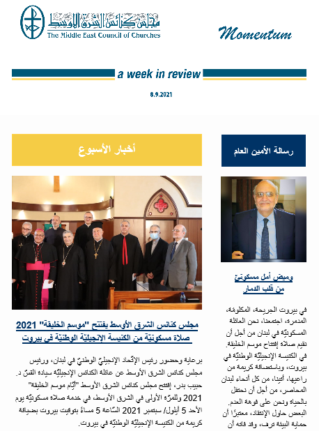 مومنتوم أسبوعيّة إلكترونيّة من مجلس كنائس الشرق الأوسط
