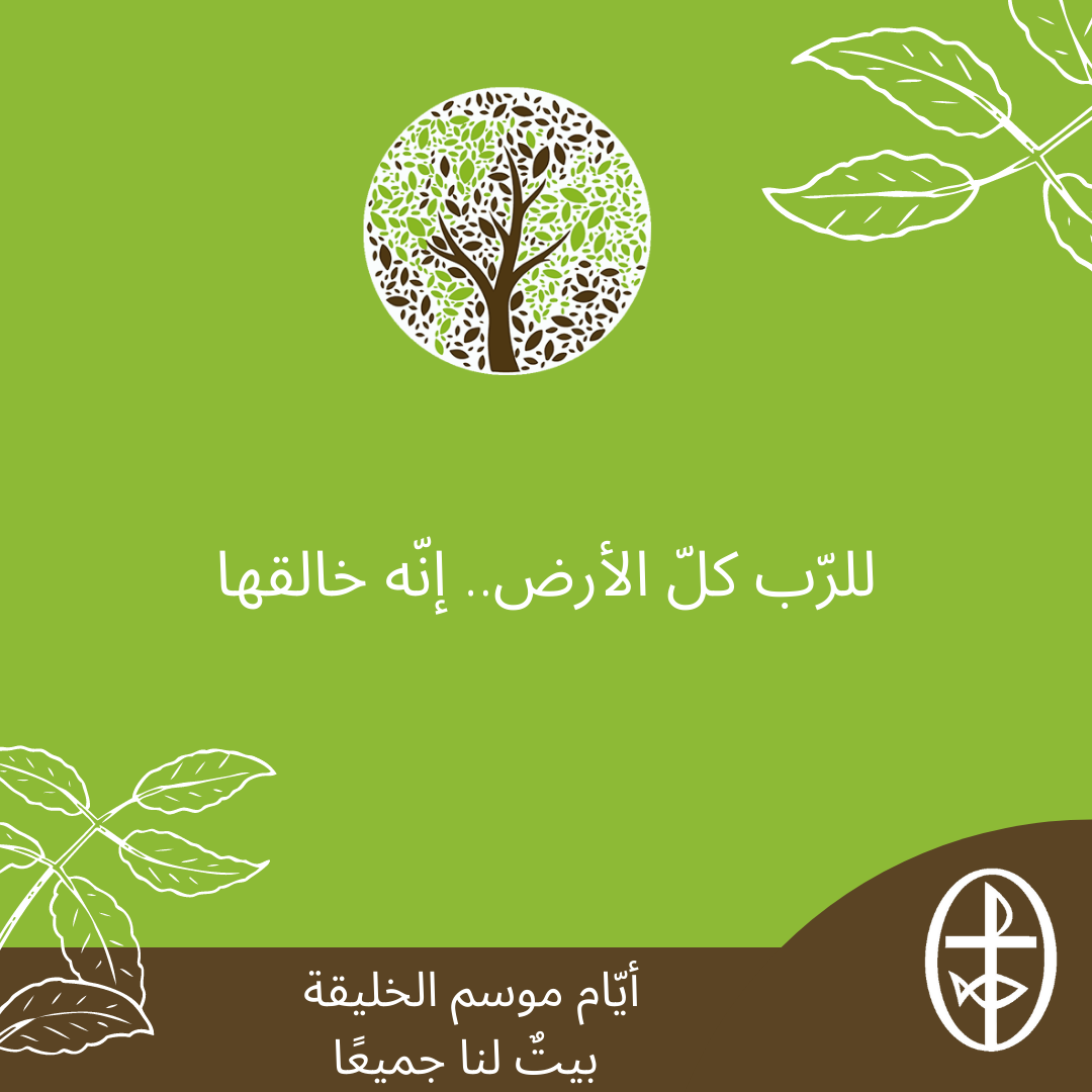 معًا نتكاتف ونصلّي