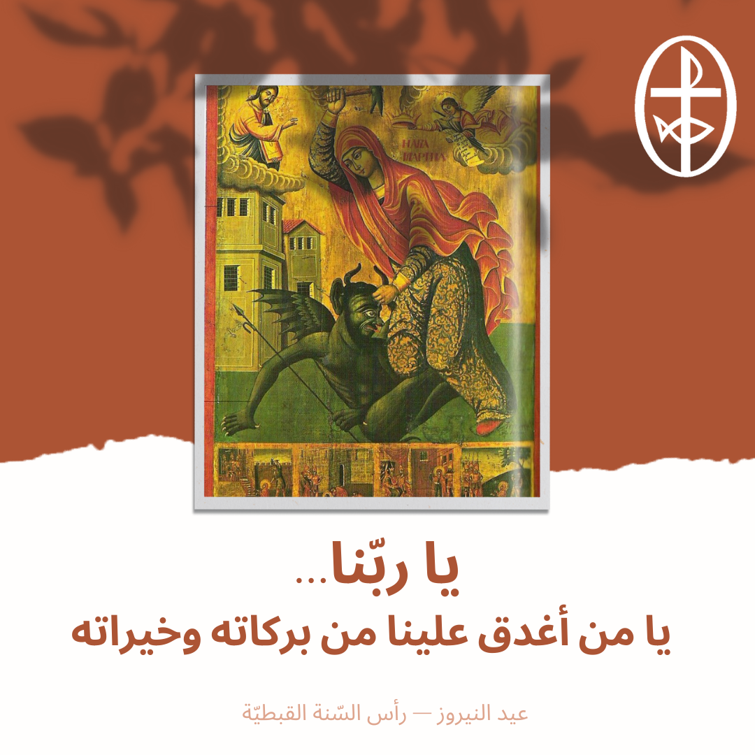 معًا نتكاتف ونصلّي - عيد النيروز، رأس السّنة القبطيّة