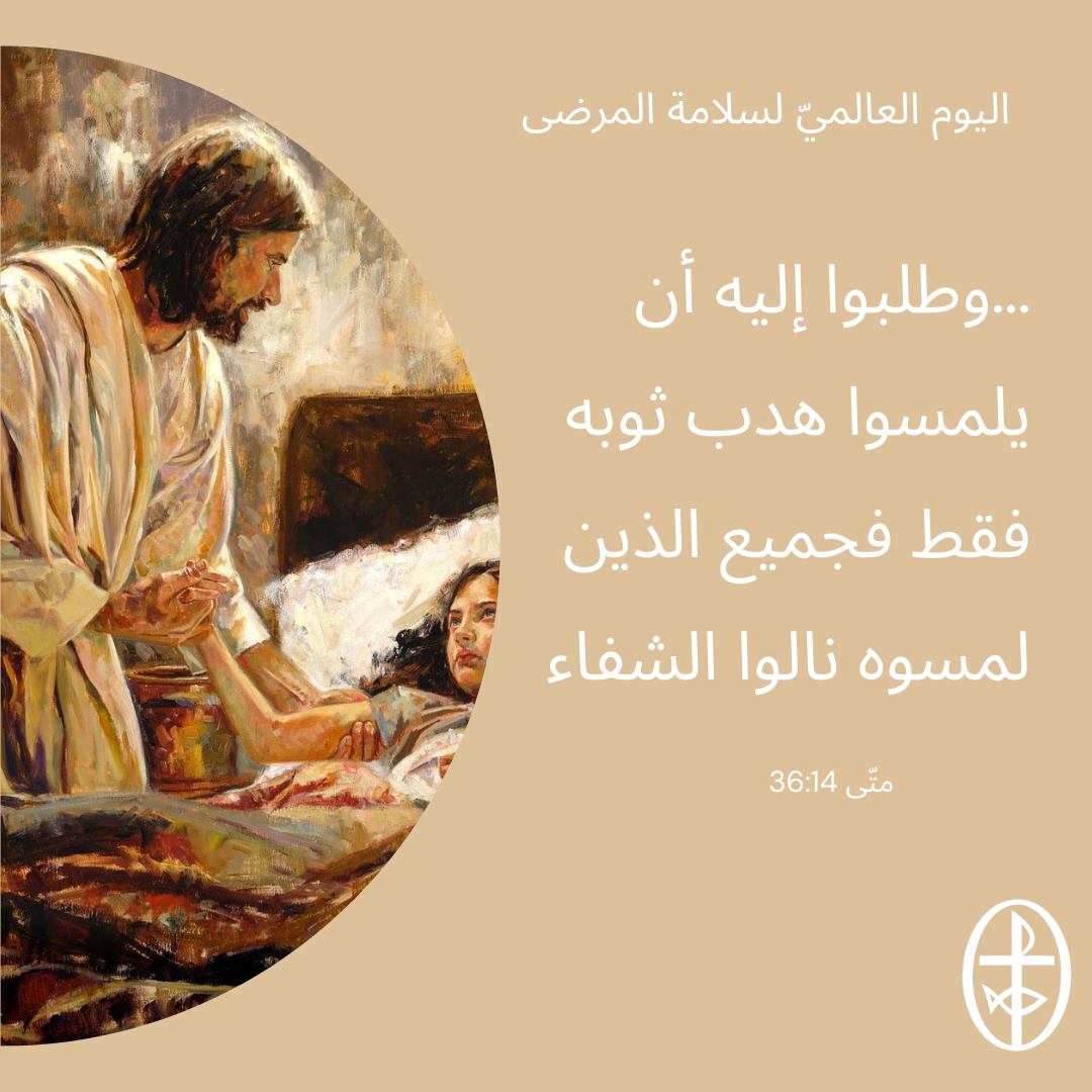 اليوم العالميّ لسلامة المرضى – 17 أيلول/ أغسطس