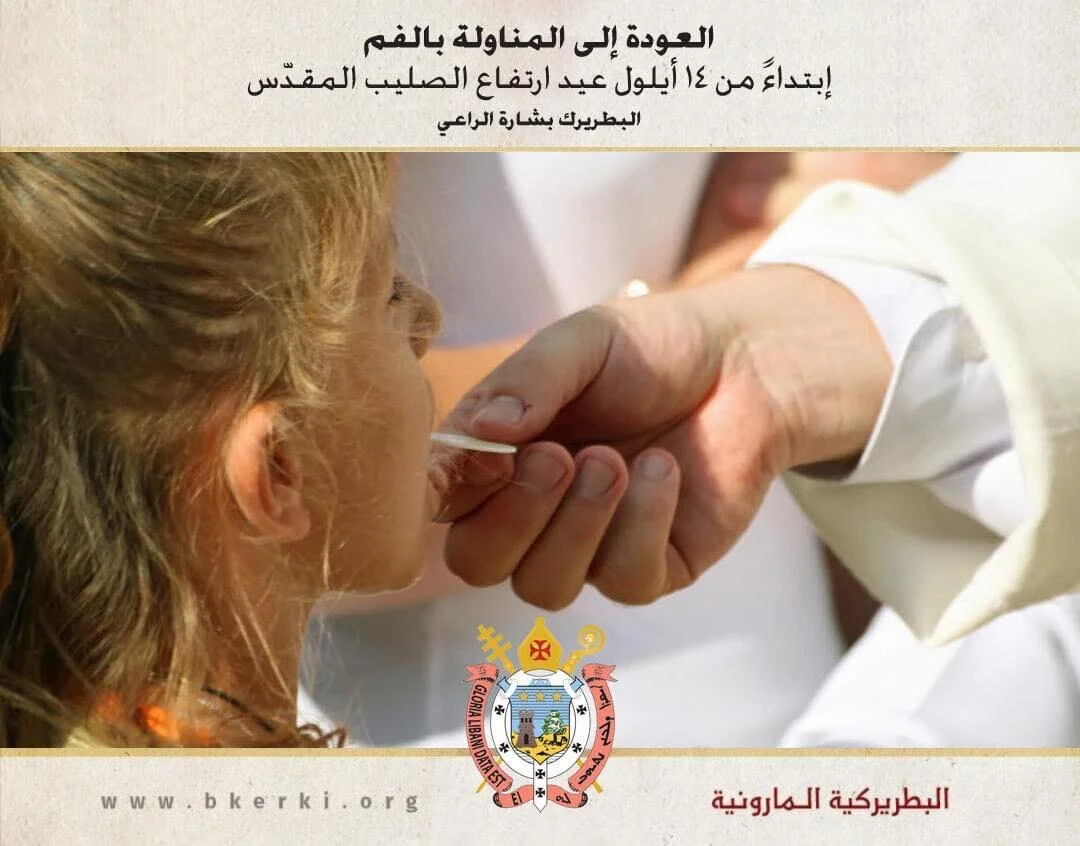 قرار البطريركيّة المارونيّة بشأن المناولة إبتداءً من عيد إرتفاع الصّليب المقدّس في ١٤ أيلول/ سبتمبر ٢٠٢١